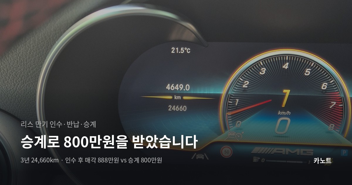 리스 만기 승계로 800만원을 받은 GLC 43 AMG 계기판