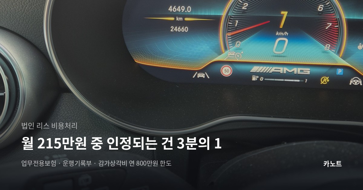 법인 리스 비용처리 한도 - 월 215만원 계약 기준 감가상각비 상당액 계산